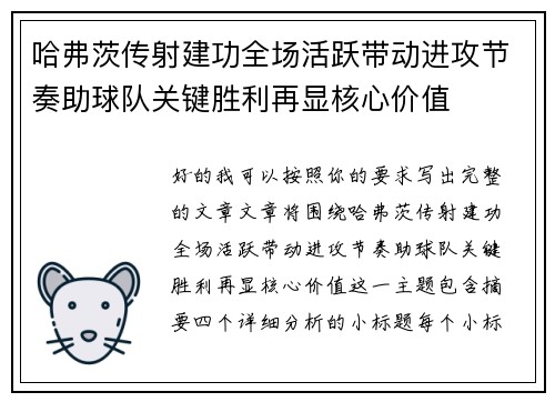 哈弗茨传射建功全场活跃带动进攻节奏助球队关键胜利再显核心价值