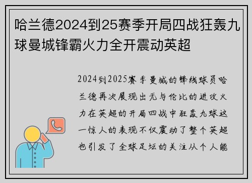 哈兰德2024到25赛季开局四战狂轰九球曼城锋霸火力全开震动英超