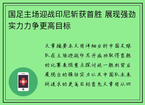国足主场迎战印尼斩获首胜 展现强劲实力力争更高目标 国足主场迎战印尼斩获首胜 展现强劲实力力争更高目标