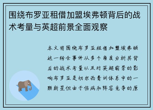 围绕布罗亚租借加盟埃弗顿背后的战术考量与英超前景全面观察