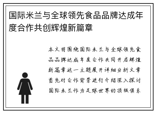 国际米兰与全球领先食品品牌达成年度合作共创辉煌新篇章
