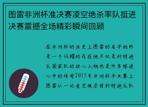 图雷非洲杯准决赛凌空绝杀率队挺进决赛震撼全场精彩瞬间回顾 图雷非洲杯准决赛凌空绝杀率队挺进决赛震撼全场精彩瞬间回顾