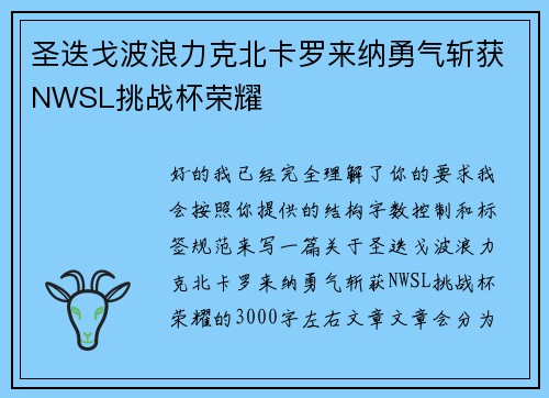圣迭戈波浪力克北卡罗来纳勇气斩获NWSL挑战杯荣耀