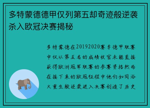多特蒙德德甲仅列第五却奇迹般逆袭杀入欧冠决赛揭秘