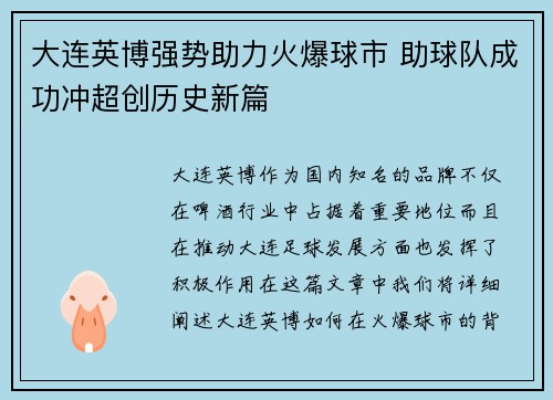 大连英博强势助力火爆球市 助球队成功冲超创历史新篇