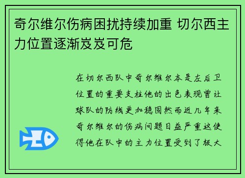 奇尔维尔伤病困扰持续加重 切尔西主力位置逐渐岌岌可危