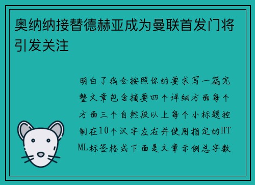 奥纳纳接替德赫亚成为曼联首发门将引发关注