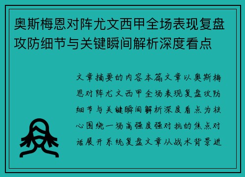 奥斯梅恩对阵尤文西甲全场表现复盘攻防细节与关键瞬间解析深度看点