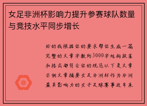 女足非洲杯影响力提升参赛球队数量与竞技水平同步增长