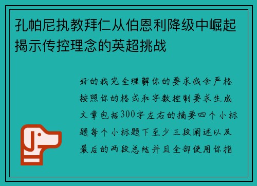 孔帕尼执教拜仁从伯恩利降级中崛起揭示传控理念的英超挑战