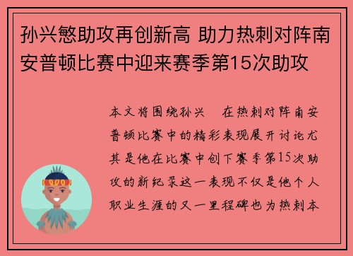 孙兴慜助攻再创新高 助力热刺对阵南安普顿比赛中迎来赛季第15次助攻
