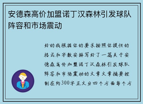 安德森高价加盟诺丁汉森林引发球队阵容和市场震动