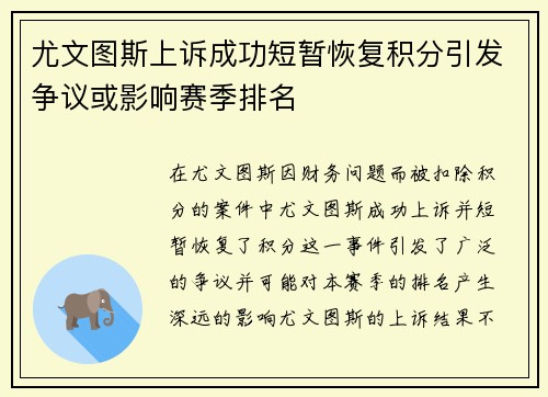 尤文图斯上诉成功短暂恢复积分引发争议或影响赛季排名