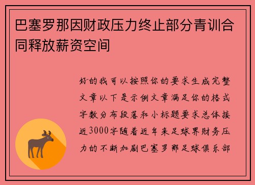 巴塞罗那因财政压力终止部分青训合同释放薪资空间