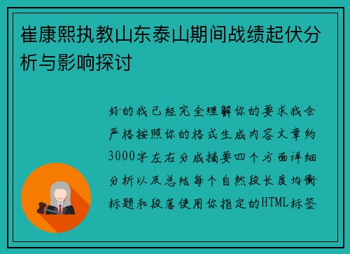 崔康熙执教山东泰山期间战绩起伏分析与影响探讨