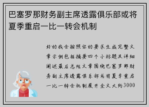 巴塞罗那财务副主席透露俱乐部或将夏季重启一比一转会机制