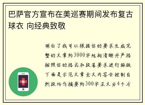 巴萨官方宣布在美巡赛期间发布复古球衣 向经典致敬