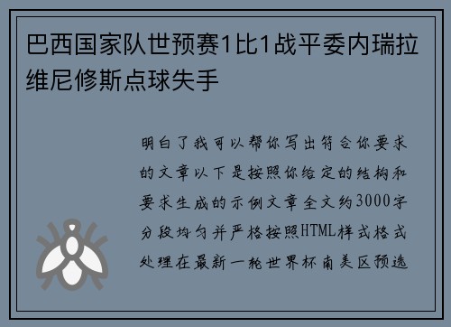巴西国家队世预赛1比1战平委内瑞拉维尼修斯点球失手
