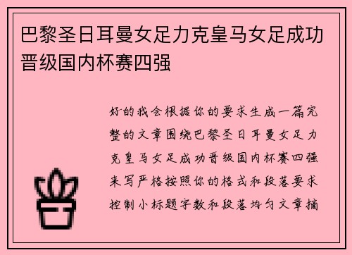 巴黎圣日耳曼女足力克皇马女足成功晋级国内杯赛四强