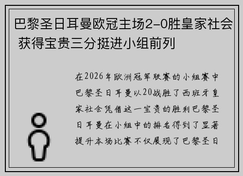 巴黎圣日耳曼欧冠主场2-0胜皇家社会 获得宝贵三分挺进小组前列