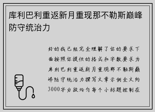 库利巴利重返新月重现那不勒斯巅峰防守统治力