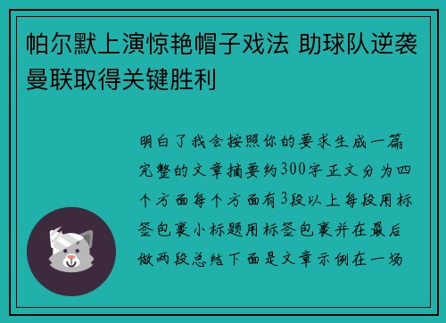 帕尔默上演惊艳帽子戏法 助球队逆袭曼联取得关键胜利