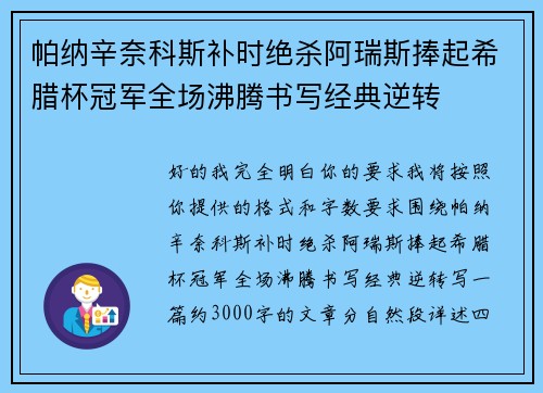帕纳辛奈科斯补时绝杀阿瑞斯捧起希腊杯冠军全场沸腾书写经典逆转