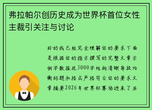 弗拉帕尔创历史成为世界杯首位女性主裁引关注与讨论