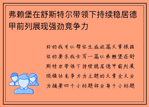 弗赖堡在舒斯特尔带领下持续稳居德甲前列展现强劲竞争力