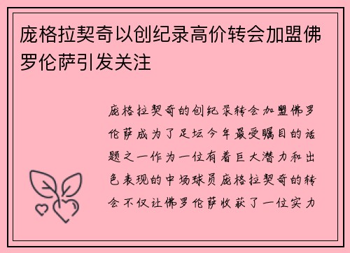 庞格拉契奇以创纪录高价转会加盟佛罗伦萨引发关注