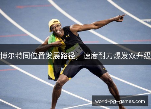 博尔特同位置发展路径，速度耐力爆发双升级
