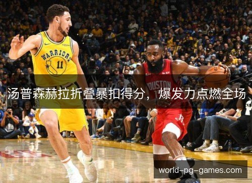 汤普森赫拉折叠暴扣得分，爆发力点燃全场