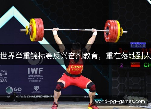 世界举重锦标赛反兴奋剂教育，重在落地到人