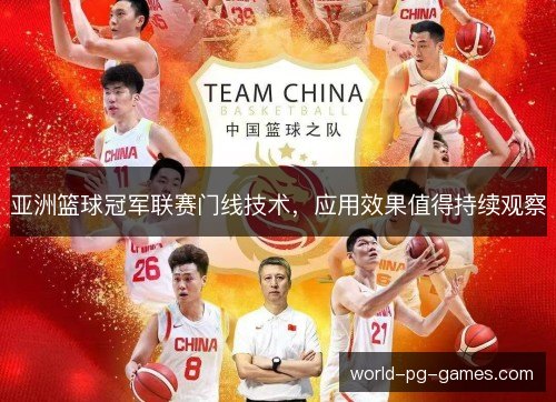 亚洲篮球冠军联赛门线技术，应用效果值得持续观察