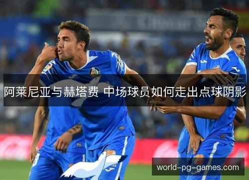 阿莱尼亚与赫塔费 中场球员如何走出点球阴影