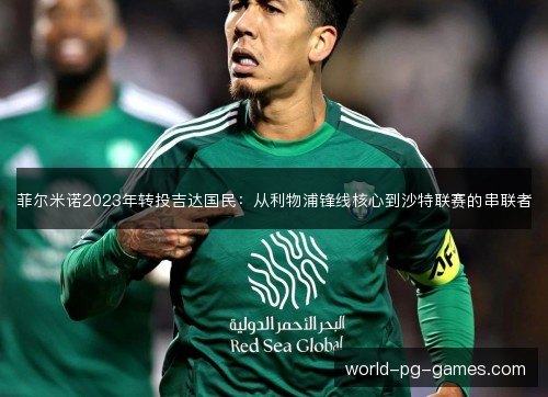 菲尔米诺2023年转投吉达国民：从利物浦锋线核心到沙特联赛的串联者