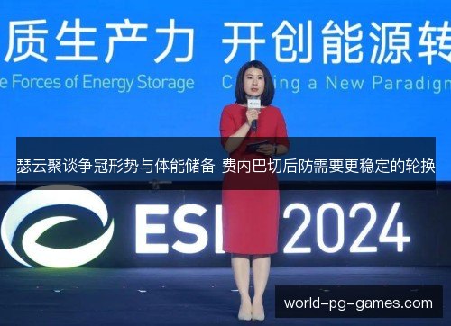瑟云聚谈争冠形势与体能储备 费内巴切后防需要更稳定的轮换