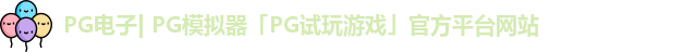 pg模拟器